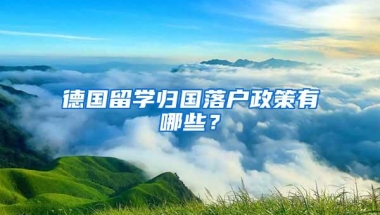 德国留学归国落户政策有哪些？