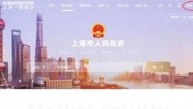 【关注】掌握人才引进落户网上登录方式，让你足不出户乐墩墩