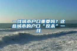 一线城市户口重要吗？这些城市的户口“反杀”一线