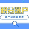 2022年上海居转户对职称的要求是什么？哪个职称比较容易考？