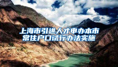 上海市引进人才申办本市常住户口试行办法实施