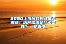 2020上海居转户政策及解读！落户需满足什么条件？一文看懂