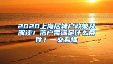 2020上海居转户政策及解读！落户需满足什么条件？一文看懂