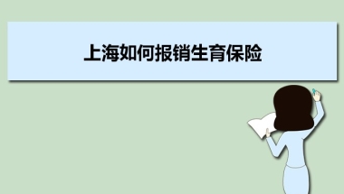 上海如何报销生育保险及所需材料和办理流程