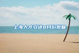 上海人才引进8月份批复