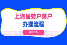 2021上海居转户落户办理全攻略指南！