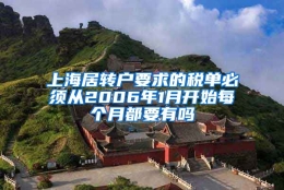 上海居转户要求的税单必须从2006年1月开始每个月都要有吗