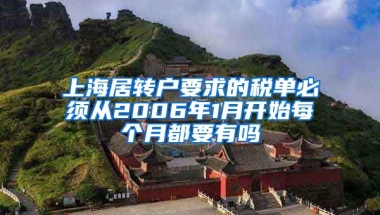 上海居转户要求的税单必须从2006年1月开始每个月都要有吗