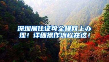 深圳居住证可全程网上办理！详细操作流程在这！