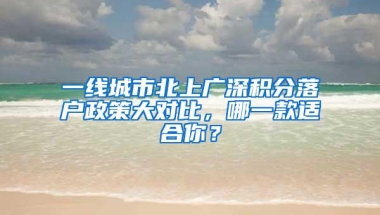 一线城市北上广深积分落户政策大对比，哪一款适合你？