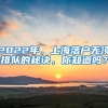 2022年，上海落户无须排队的秘诀，你知道吗？