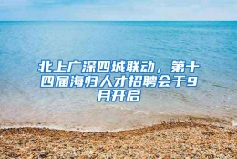 北上广深四城联动，第十四届海归人才招聘会于9月开启