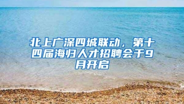 北上广深四城联动，第十四届海归人才招聘会于9月开启