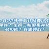 2022年二胎补贴要什么条件？生育二胎国家补贴多少钱？在哪领取？