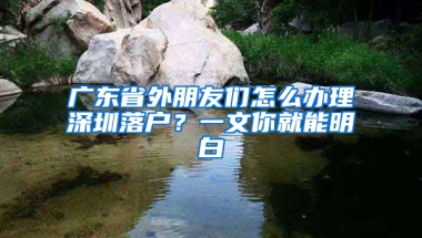 广东省外朋友们怎么办理深圳落户？一文你就能明白