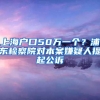 上海户口50万一个？浦东检察院对本案嫌疑人提起公诉