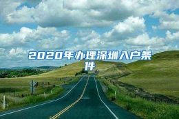 2020年办理深圳入户条件