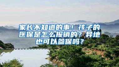 家长不知道的事！孩子的医保是怎么报销的？异地也可以参保吗？