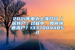 2021年申办上海户口（居转户）过程中，如何快速落户？13370044850