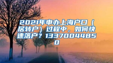 2021年申办上海户口（居转户）过程中，如何快速落户？13370044850