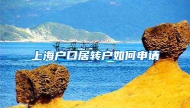 上海户口居转户如何申请