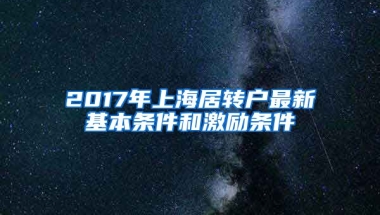 2017年上海居转户最新基本条件和激励条件