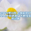 2021年11月上海居转户及人才引进落户人数及趋势分析