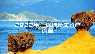 2022年，深圳新生入户流程