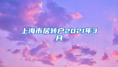 上海市居转户2021年3月