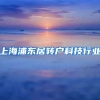 上海浦东居转户科技行业