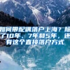 如何带配偶落户上海？除了10年、7年和5年，还有这个直接落户方式