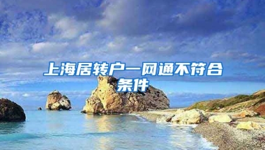 上海居转户一网通不符合条件