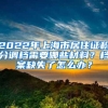 2022年上海市居住证积分调档需要哪些材料？档案缺失了怎么办？