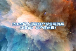 2021年上海居转户对公司的具体要求！非户籍必看！