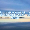 我，90年大专毕业生，靠打工在上海月入2万，买房定居