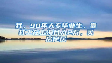 我，90年大专毕业生，靠打工在上海月入2万，买房定居