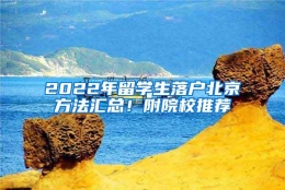 2022年留学生落户北京方法汇总！附院校推荐