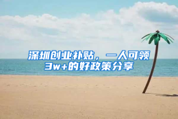 深圳创业补贴，一人可领3w+的好政策分享