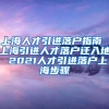 上海人才引进落户指南 上海引进人才落户迁入地 2021人才引进落户上海步骤