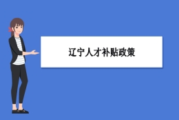 辽宁人才补贴政策及申请流程领取方法