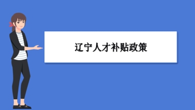 辽宁人才补贴政策及申请流程领取方法