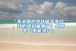 “不出国也可以留学落户”，打假爆料篇来了！大概率「不能落户」