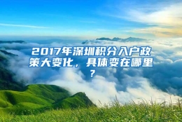 2017年深圳积分入户政策大变化，具体变在哪里？