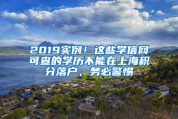 2019实例！这些学信网可查的学历不能在上海积分落户，务必警惕