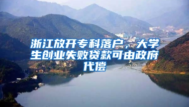 浙江放开专科落户，大学生创业失败贷款可由政府代偿