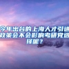 今年出台的上海人才引进政策会不会影响考研党选择呢？