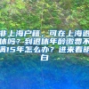 非上海户籍，可在上海退休吗？到退休年龄缴费不满15年怎么办？进来看明白→