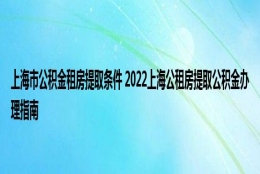 上海市公积金租房提取条件 2022上海公租房提取公积金办理指南