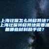 上海社保怎么转移异地？上海社保转移异地需要准备哪些材料和手续？