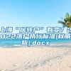 上海“居转户”有变？2022落户执行标准(权威版).docx